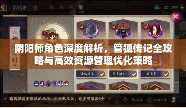 阴阳师角色深度解析，管狐传记全攻略与高效资源管理优化策略