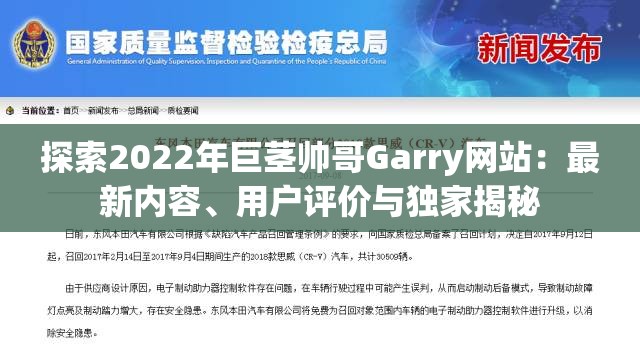 探索2022年巨茎帅哥Garry网站：最新内容、用户评价与独家揭秘