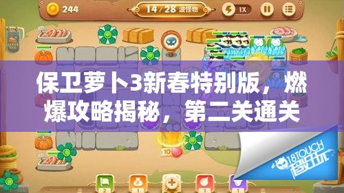 保卫萝卜3新春特别版，燃爆攻略揭秘，第二关通关秘籍全解析