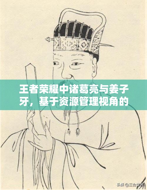 王者荣耀中诸葛亮与姜子牙，基于资源管理视角的能力对比及优化策略分析