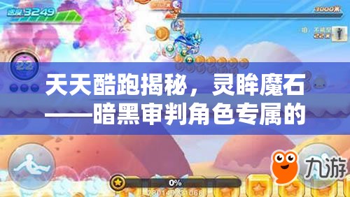 天天酷跑揭秘，灵眸魔石——暗黑审判角色专属的极致加速神器