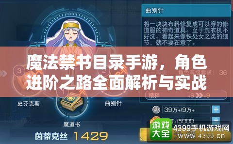 魔法禁书目录手游，角色进阶之路全面解析与实战攻略