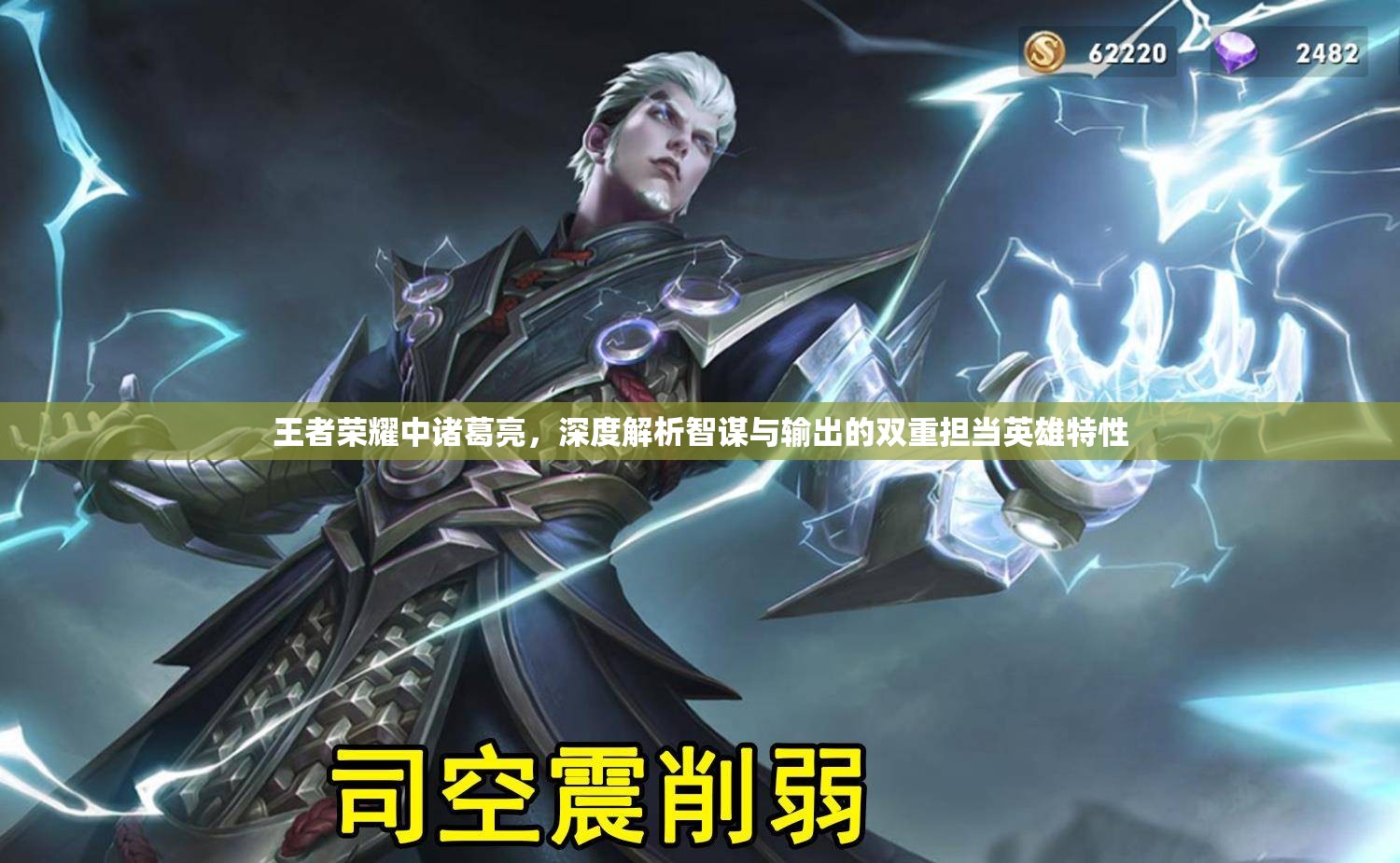 王者荣耀中诸葛亮，深度解析智谋与输出的双重担当英雄特性