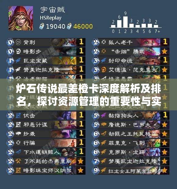 炉石传说最差橙卡深度解析及排名，探讨资源管理的重要性与实战策略