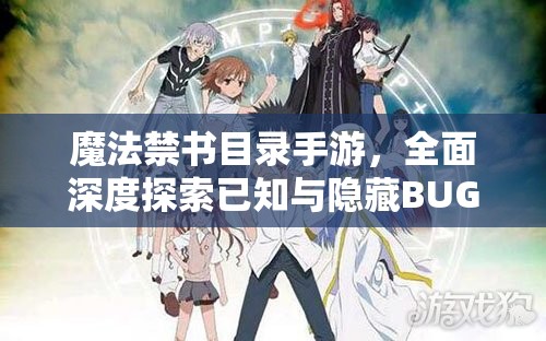 魔法禁书目录手游，全面深度探索已知与隐藏BUG大全