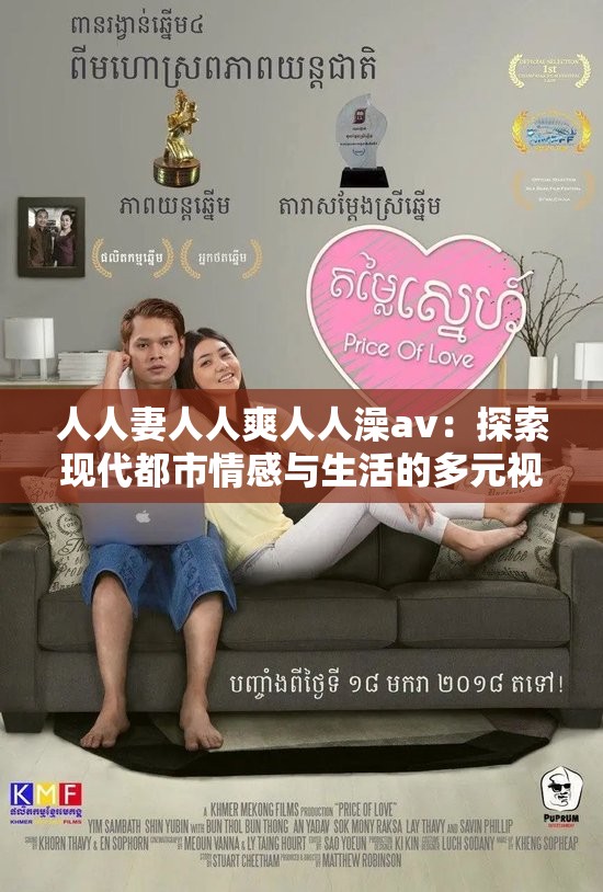 人人妻人人爽人人澡av：探索现代都市情感与生活的多元视角与真实体验