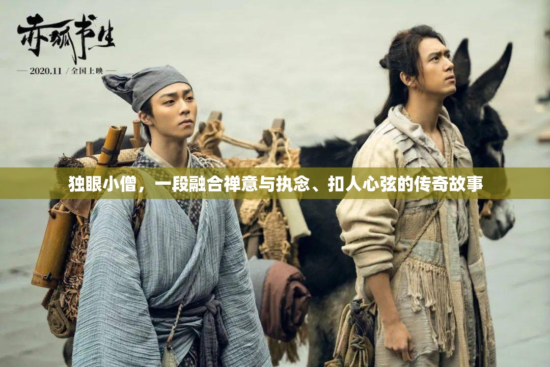 独眼小僧，一段融合禅意与执念、扣人心弦的传奇故事