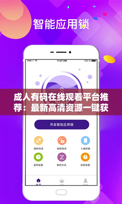 成人有码在线观看平台推荐：最新高清资源一键获取，畅享私密观影体验
