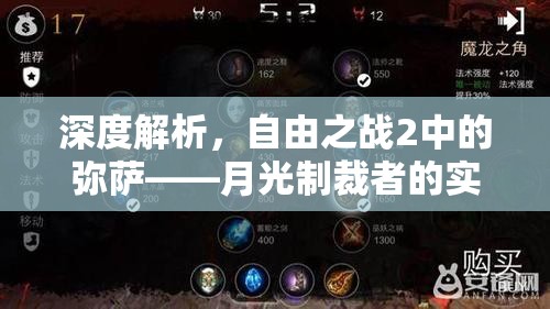 深度解析，自由之战2中的弥萨——月光制裁者的实力与强度如何？