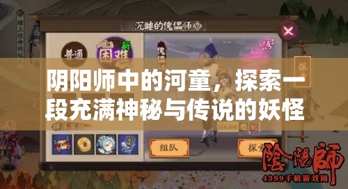阴阳师中的河童，探索一段充满神秘与传说的妖怪故事