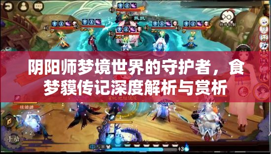 阴阳师梦境世界的守护者，食梦貘传记深度解析与赏析