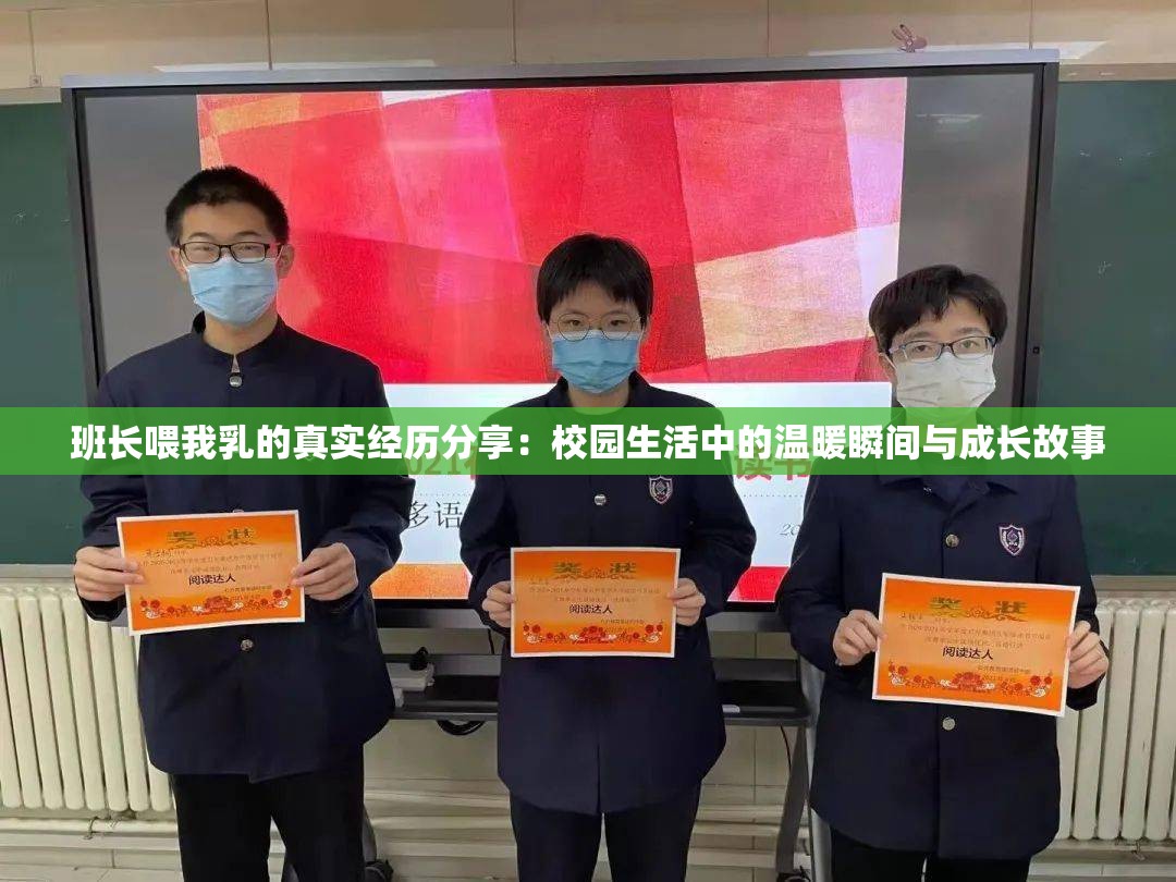 班长喂我乳的真实经历分享：校园生活中的温暖瞬间与成长故事
