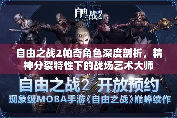自由之战2帕奇角色深度剖析，精神分裂特性下的战场艺术大师