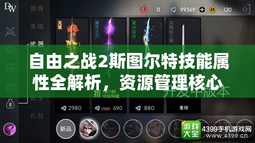 自由之战2斯图尔特技能属性全解析，资源管理核心力量的高效实战运用