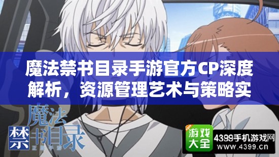 魔法禁书目录手游官方CP深度解析，资源管理艺术与策略实战指南