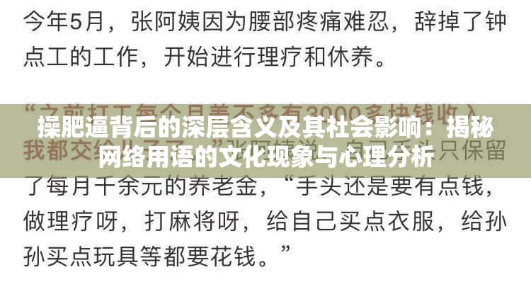 操肥逼背后的深层含义及其社会影响：揭秘网络用语的文化现象与心理分析