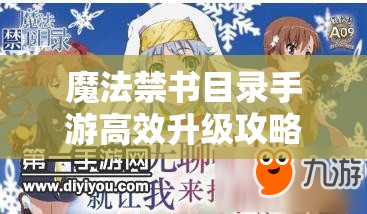 魔法禁书目录手游高效升级攻略，全面掌握快速升级方法与技巧大揭秘！