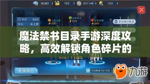 魔法禁书目录手游深度攻略，高效解锁角色碎片的必备秘籍