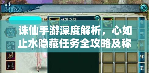 诛仙手游深度解析，心如止水隐藏任务全攻略及称号获取价值最大化策略