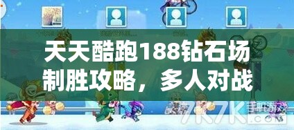 天天酷跑188钻石场制胜攻略，多人对战最佳搭配秘籍全面解析