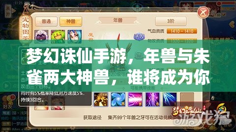 梦幻诛仙手游，年兽与朱雀两大神兽，谁将成为你的终极战斗伙伴？