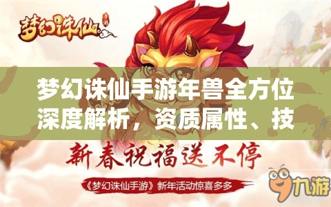 梦幻诛仙手游年兽全方位深度解析，资质属性、技能特点全揭秘