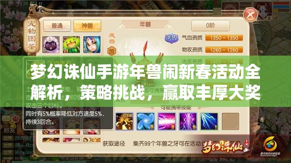 梦幻诛仙手游年兽闹新春活动全解析，策略挑战，赢取丰厚大奖指南