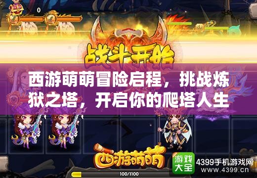 西游萌萌冒险启程，挑战炼狱之塔，开启你的爬塔人生之旅