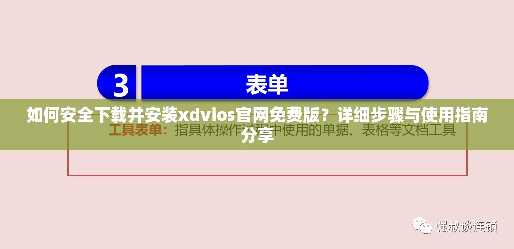 如何安全下载并安装xdvios官网免费版？详细步骤与使用指南分享