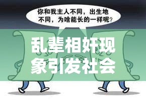 乱辈相奸现象引发社会热议：如何正确看待与处理家庭伦理问题？