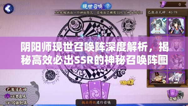阴阳师现世召唤阵深度解析，揭秘高效必出SSR的神秘召唤阵图