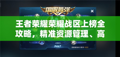王者荣耀荣耀战区上榜全攻略，精准资源管理、高效利用策略及避免资源浪费技巧