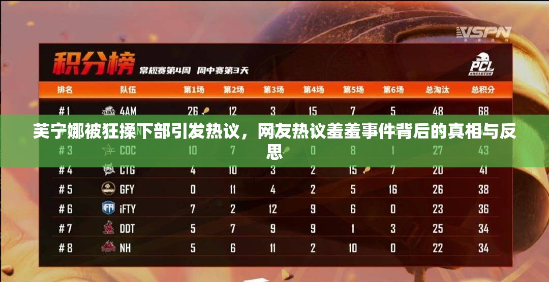 芙宁娜被狂揉下部引发热议，网友热议羞羞事件背后的真相与反思
