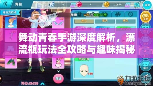 舞动青春手游深度解析，漂流瓶玩法全攻略与趣味揭秘