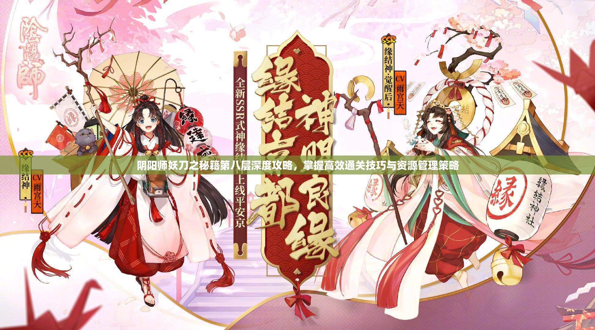 阴阳师妖刀之秘籍第八层深度攻略，掌握高效通关技巧与资源管理策略