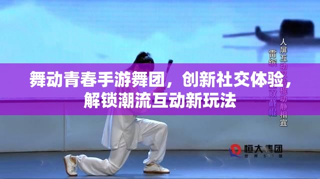 舞动青春手游舞团，创新社交体验，解锁潮流互动新玩法