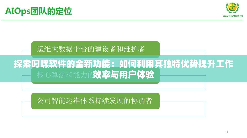 探索叼嘿软件的全新功能：如何利用其独特优势提升工作效率与用户体验