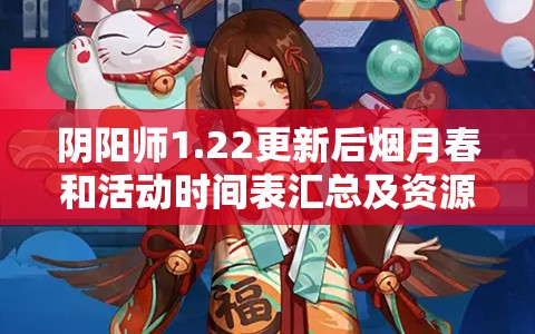 阴阳师1.22更新后烟月春和活动时间表汇总及资源高效管理利用策略