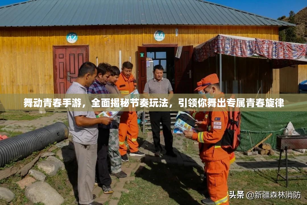 舞动青春手游，全面揭秘节奏玩法，引领你舞出专属青春旋律