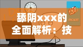 舔阴xxx的全面解析：技巧、健康与情感关系的深度探讨