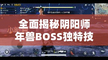 全面揭秘阴阳师年兽BOSS独特技能，策略应对助你轻松通关无忧