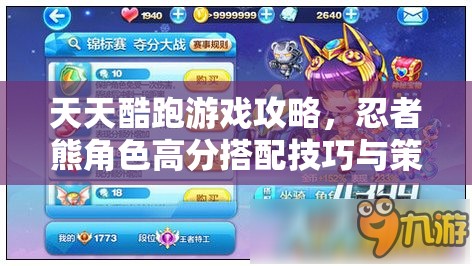 天天酷跑游戏攻略，忍者熊角色高分搭配技巧与策略全揭秘