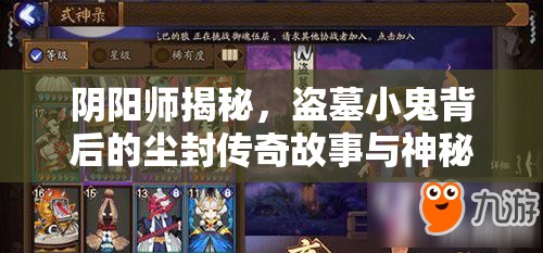 阴阳师揭秘，盗墓小鬼背后的尘封传奇故事与神秘往事