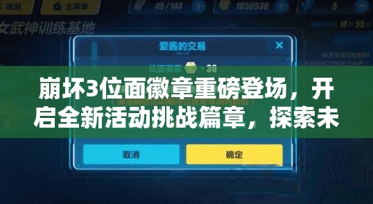 崩坏3位面徽章重磅登场，开启全新活动挑战篇章，探索未知领域