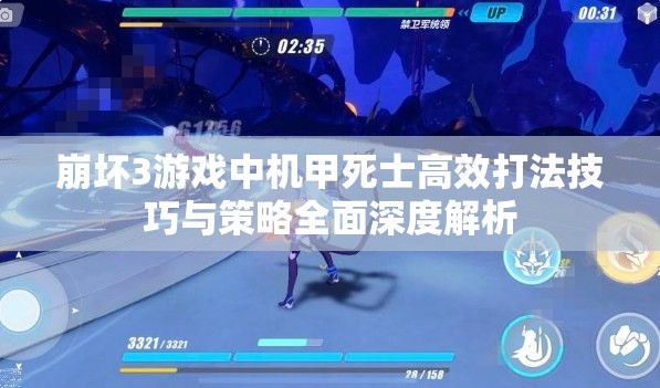 崩坏3游戏中机甲死士高效打法技巧与策略全面深度解析