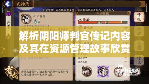 解析阴阳师判官传记内容及其在资源管理故事欣赏中的重要性