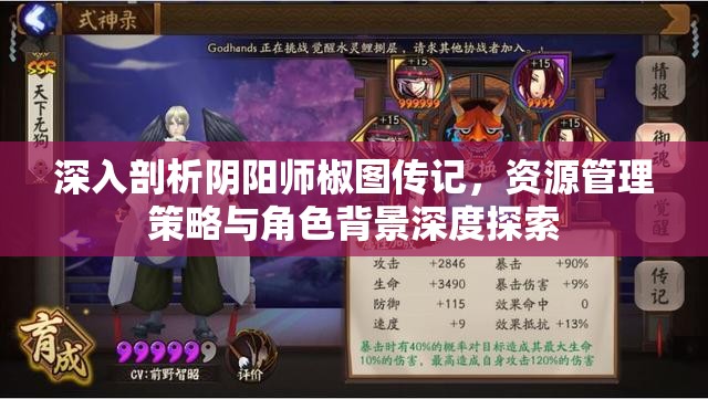 深入剖析阴阳师椒图传记，资源管理策略与角色背景深度探索