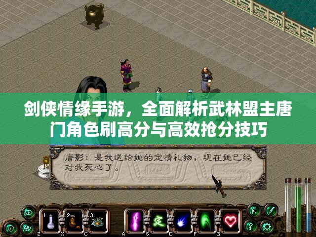 剑侠情缘手游，全面解析武林盟主唐门角色刷高分与高效抢分技巧
