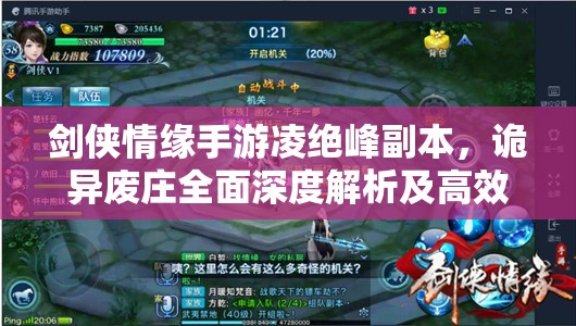 剑侠情缘手游凌绝峰副本，诡异废庄全面深度解析及高效通关技巧