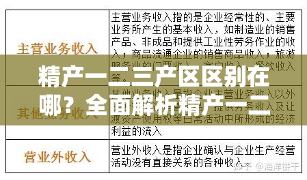 精产一二三产区区别在哪？全面解析精产一二三产区的定义、特点及其应用场景